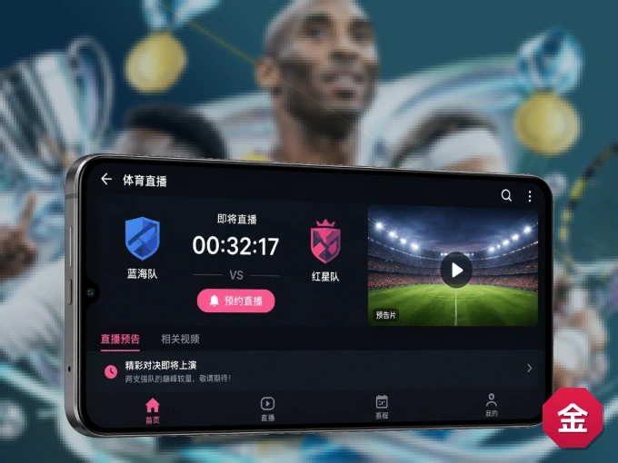 金年会 APP，随时掌握比赛进程